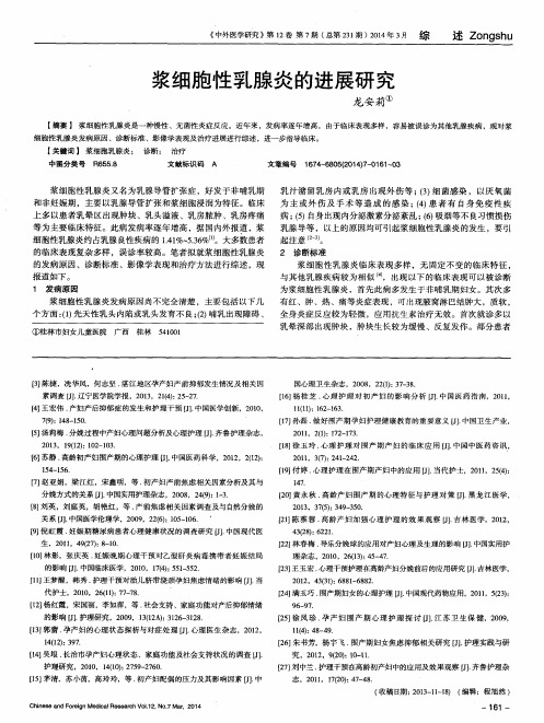 浆细胞性乳腺炎的进展研究