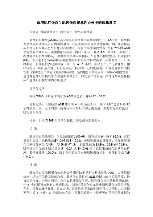 血清肌红蛋白＼肌钙蛋白在急性心梗中的诊断意义