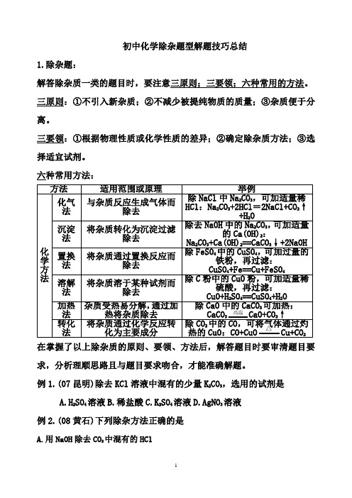 初中化学除杂题型解题技巧总结无答案