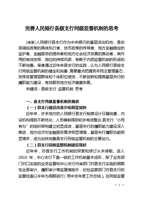 完善人民银行县级支行同级监督机制的思考