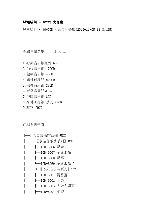 风潮唱片-607cd大合集[指南]