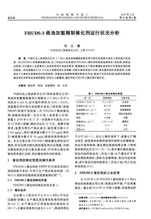 FHUDS-3柴油加氢精制催化剂运行状况分析