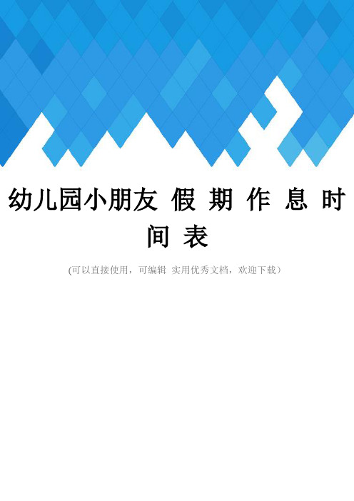 幼儿园小朋友 假 期 作 息 时 间 表完整
