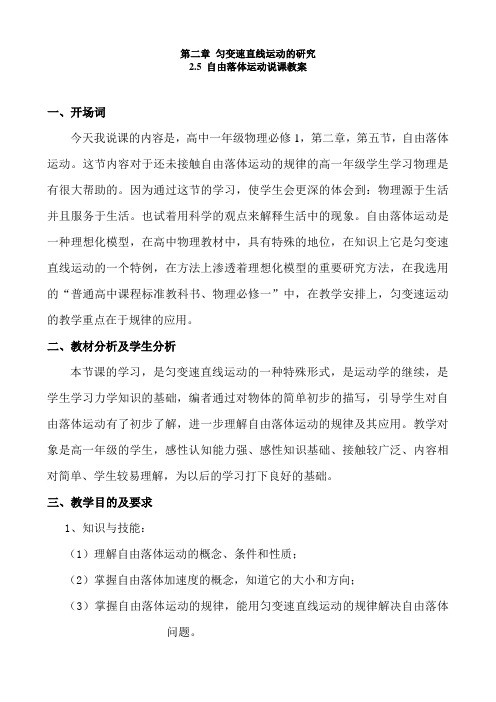 人教版高一物理必修一第二章匀变速直线运动的研究第5节自由落体运动教案说课稿