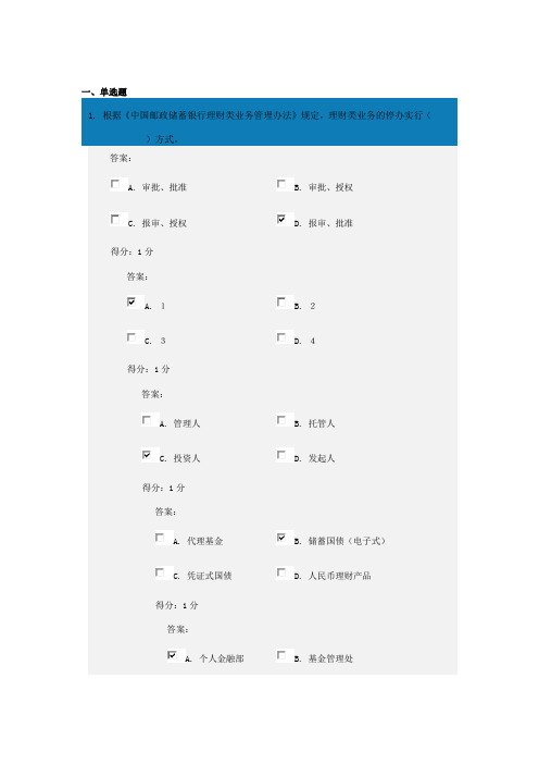 中国邮政储蓄银行理财产品销售从业人员资格考试试题A