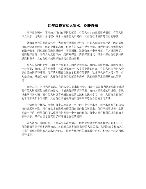 四年级作文如人饮水,冷暖自知
