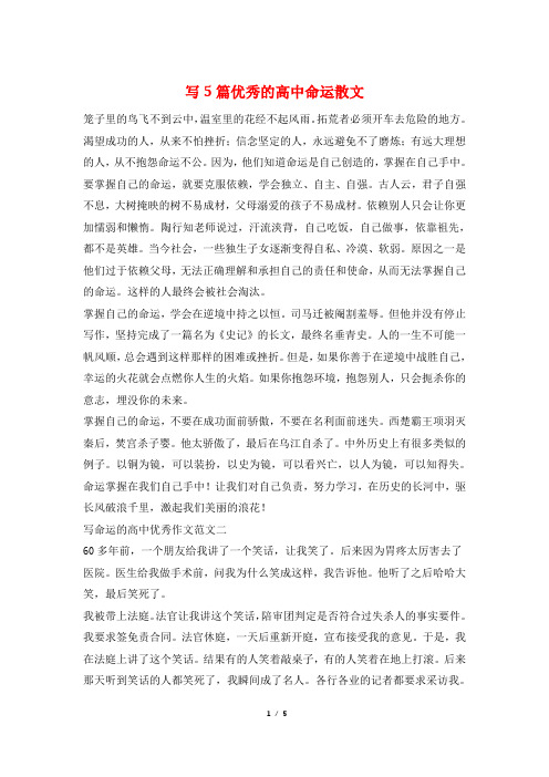 写5篇优秀的高中命运散文
