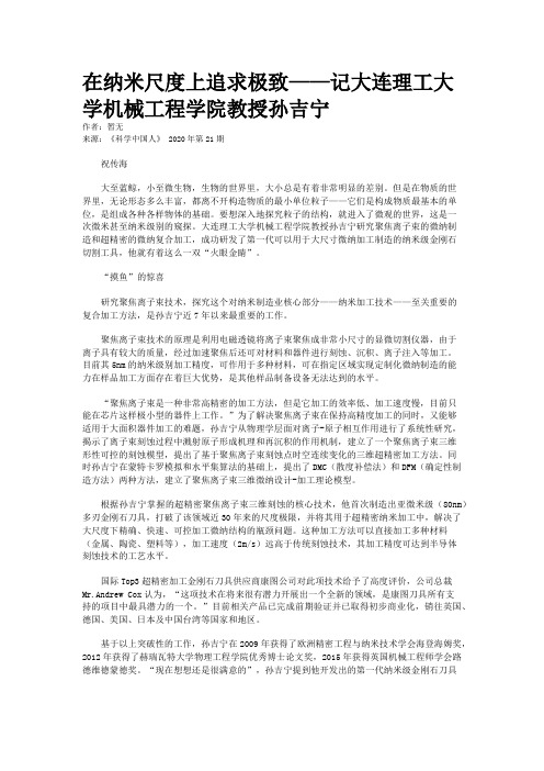 在纳米尺度上追求极致——记大连理工大学机械工程学院教授孙吉宁