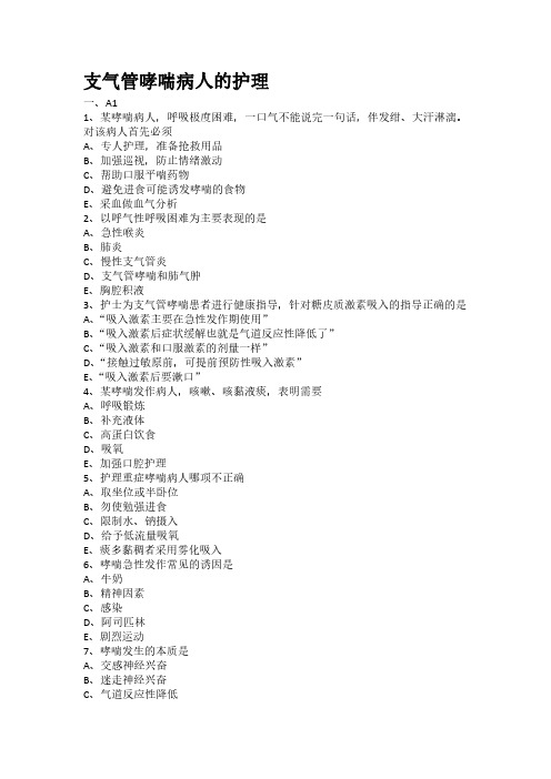 支气管哮喘病人的护理专项习题(附带答案解析)