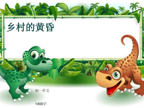 初一作文《乡村的黄昏》1400字(共16页PPT)