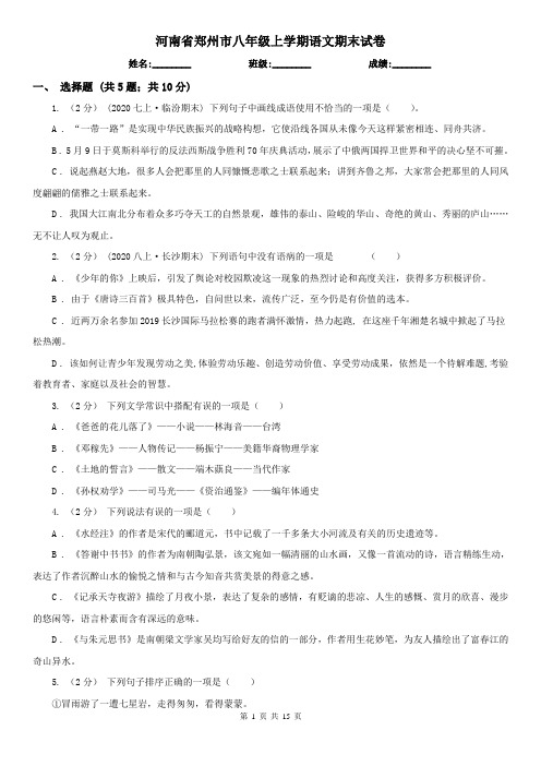 河南省郑州市八年级上学期语文期末试卷