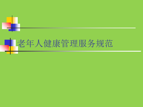 老年人健康管理服务规范培训资料
