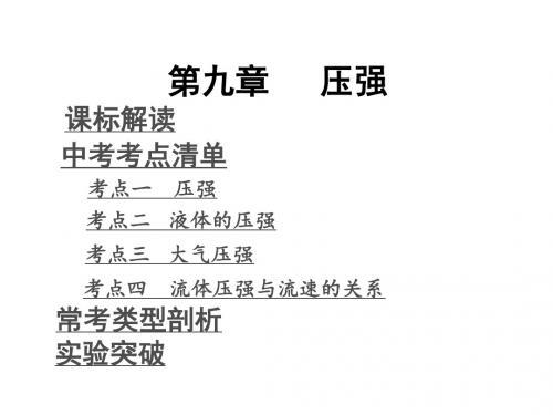 第九章压强复习课件