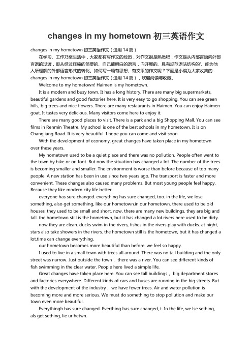 changes in my hometown初三英语作文（通用14篇）