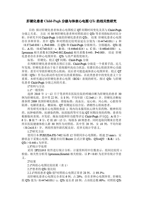 肝硬化患者Child-Pugh分级与体表心电图QTc的相关性研究