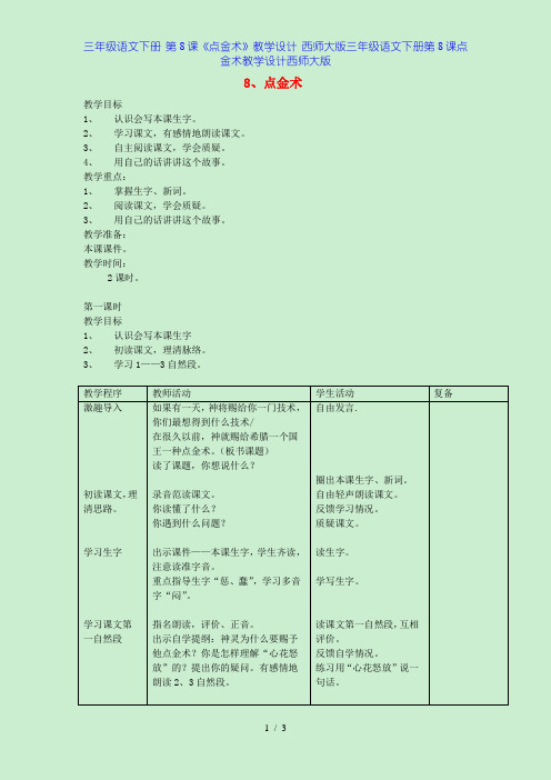 三年级语文下册 第8课《点金术》教学设计 西师大版三年级语文下册第8课点金术教学设计西师大版