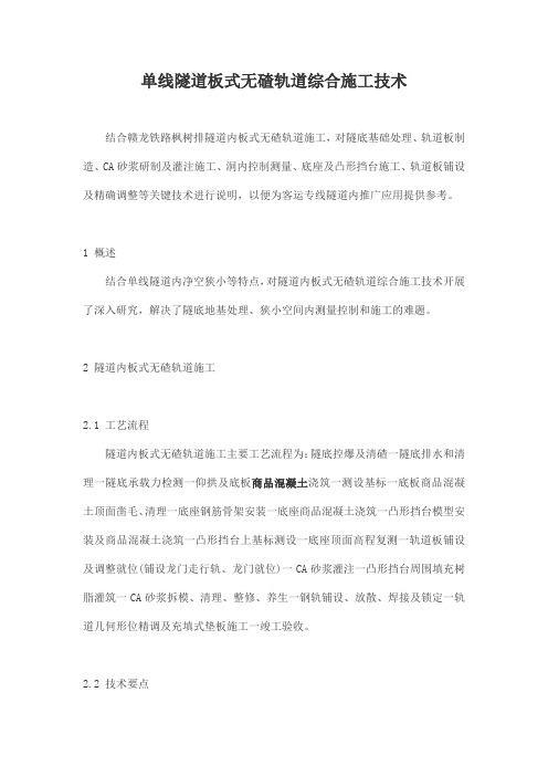 单线隧道板式无碴轨道综合施工技术