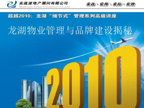 新编文档-龙湖细节式物业管理与品牌建设经验分享ppt恒嘉龙湖物业管理与-精品文档