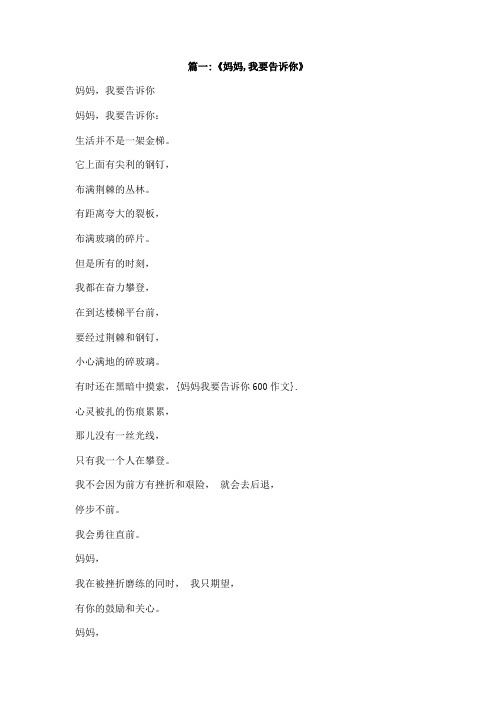 妈妈我要告诉你600作文