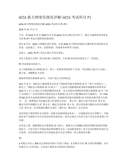 ACCA新大纲变化情况详解(ACCA考试科目F1