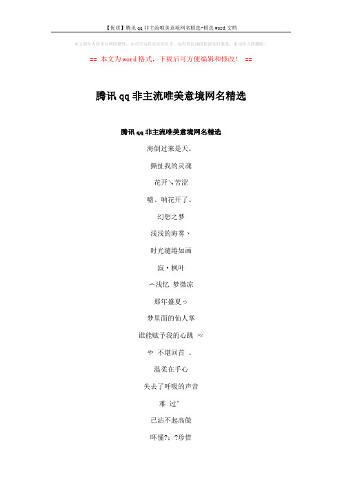 【优质】腾讯qq非主流唯美意境网名精选-精选word文档 (3页)
