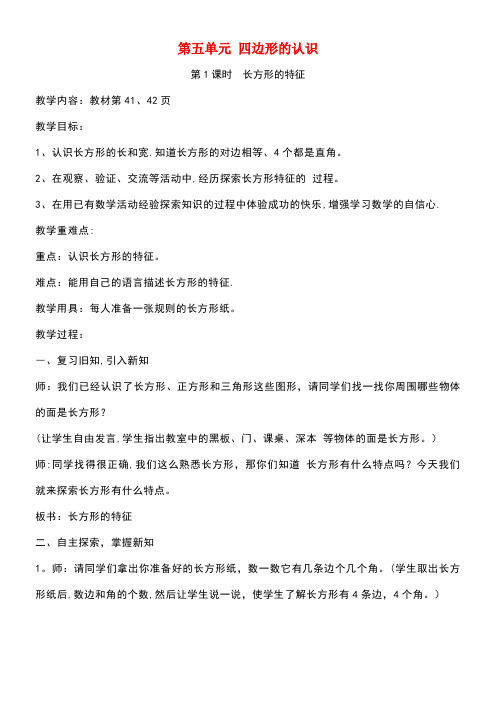 二年级数学下册第五单元《四边形的认识》教案冀教版(最新整理)
