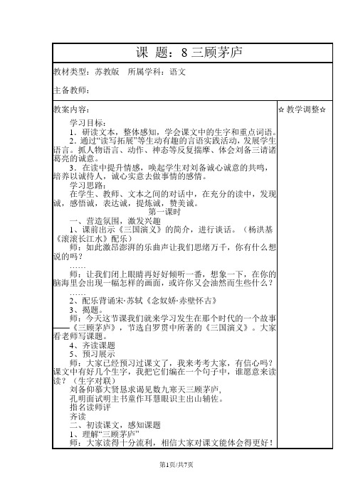 四年级下册语文教案8三顾茅庐 苏教版
