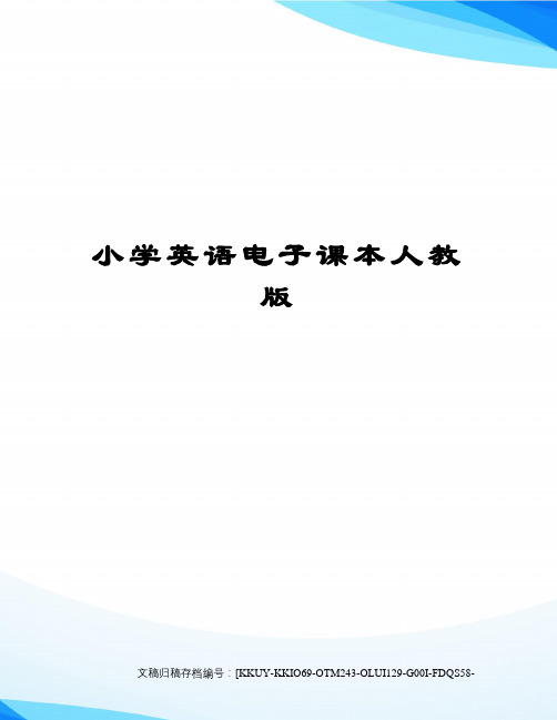 小学英语电子课本人教版