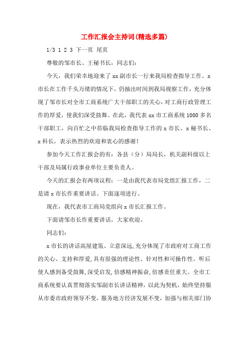工作汇报会主持词(精选多篇)