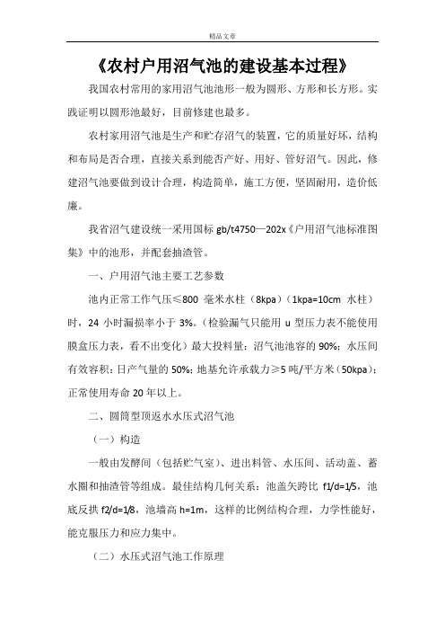 《农村户用沼气池的建设基本过程》