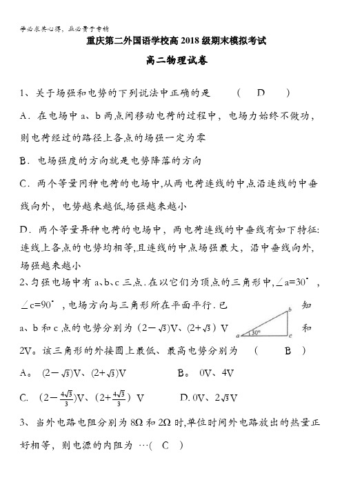 四川外语学院重庆第二外国语学校2016-2017学年高二上期期末模拟物理试题 含答案