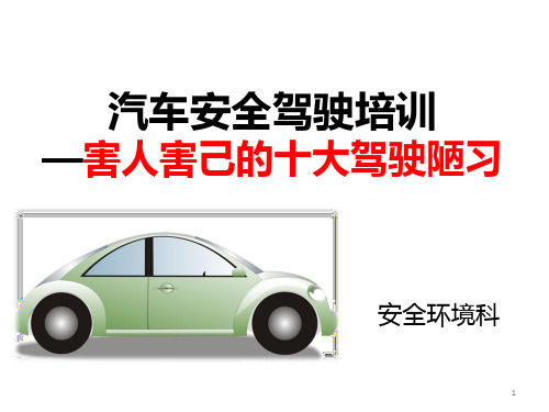 汽车安全驾驶_害人害己的十大驾驶陋习
