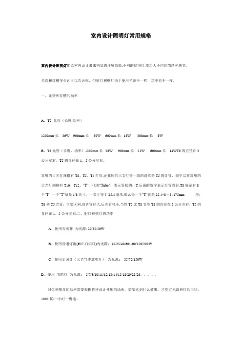 室内设计照明灯常用规格