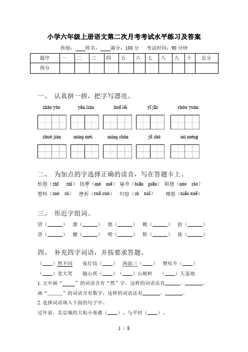 小学六年级上册语文第二次月考考试水平练习及答案