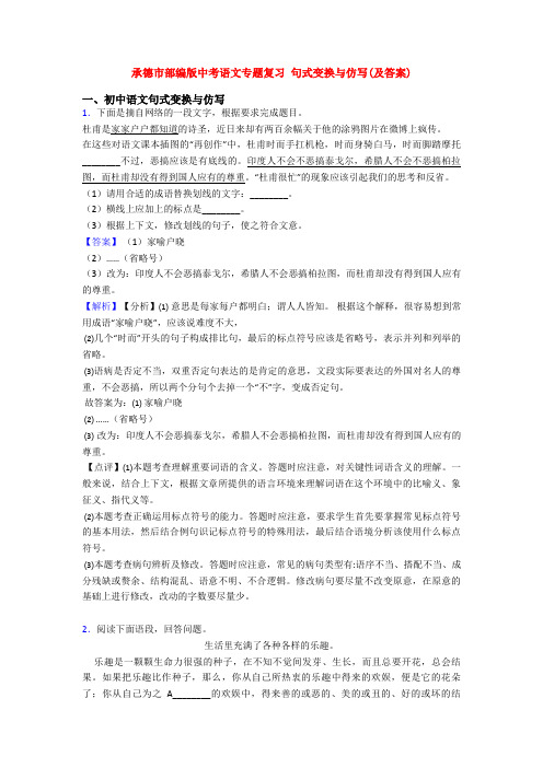 承德市部编版中考语文专题复习 句式变换与仿写(及答案)