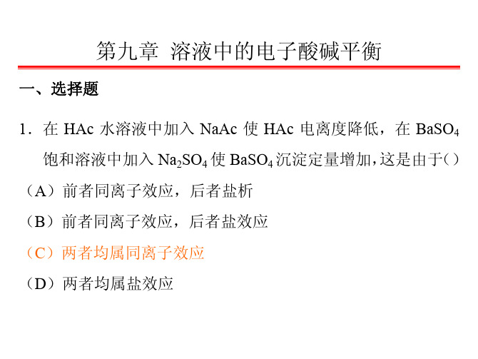 9电子酸碱平衡-习题