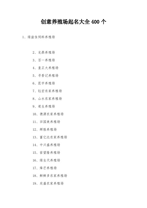 创意养殖场起名大全400个