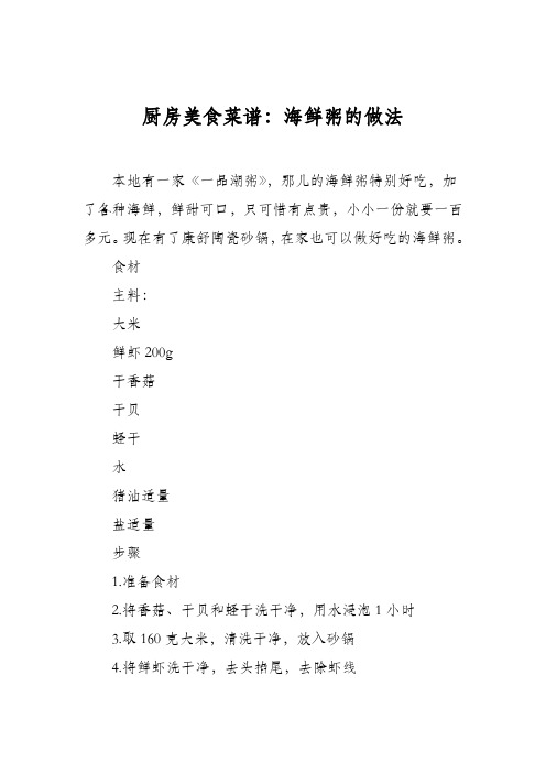 厨房美食菜谱：海鲜粥的做法