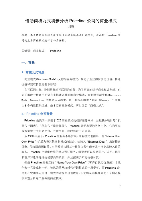 借助商模九式分析Priceline公司的商业模式