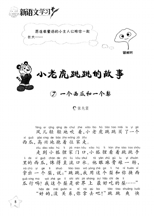 小老虎跳跳的故事 7一个西瓜和一个梨
