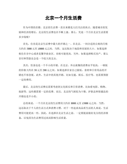 北京一个月生活费