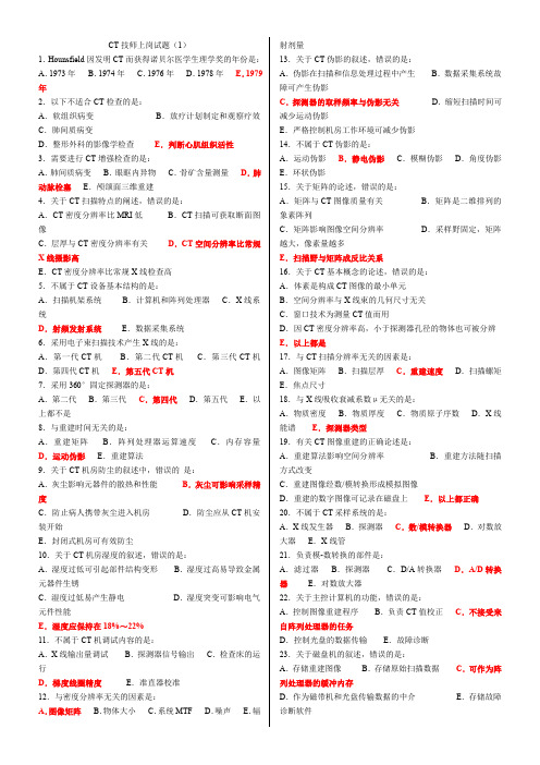 大型设备CT技师上岗证考试试题-五套