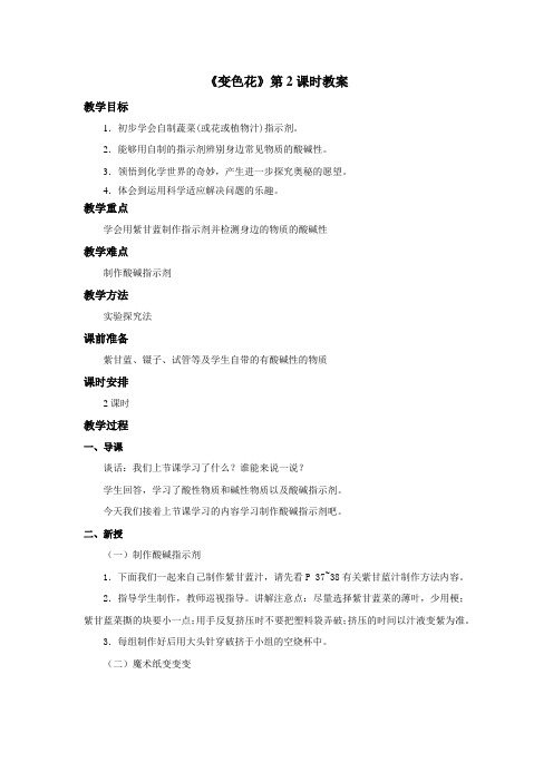 最新 苏教版小学科学六年级上册：《变色花》教案——第2课时