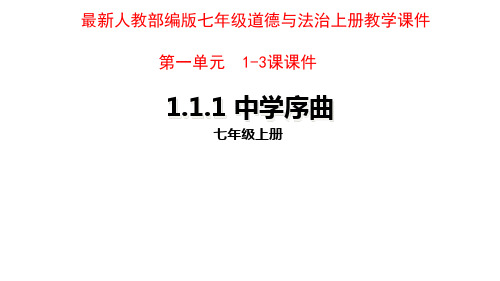 人教部编版七年级道德与法治上册教学课件第一单元全套