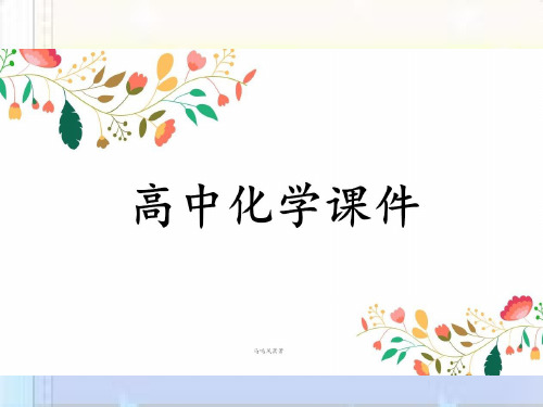 人教版高中化学选修四课件3[1].pptx