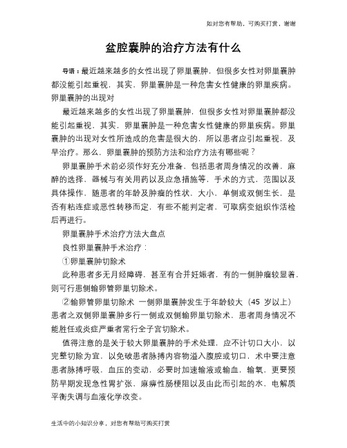 盆腔囊肿的治疗方法有什么
