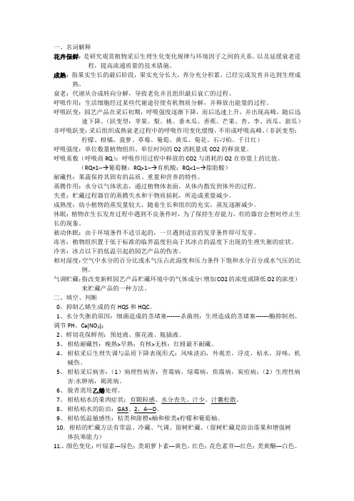 园艺产品贮藏运销学 2013最新整理