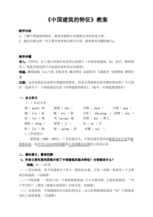 《中国建筑的特征》学案___教师用