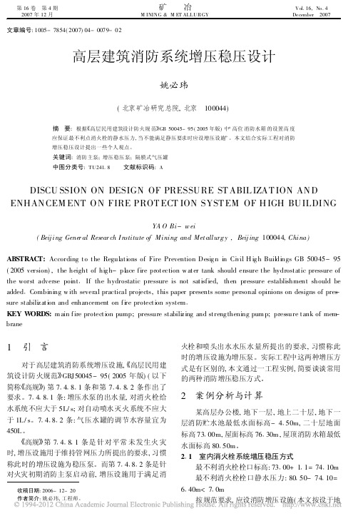 高层建筑消防系统增压稳压设计