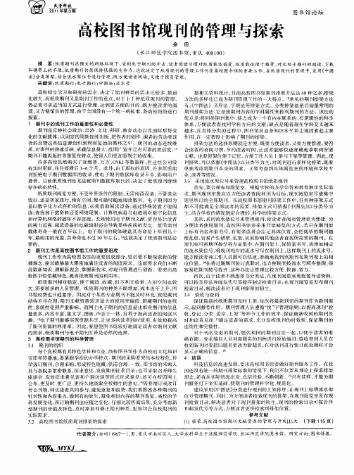 高校图书馆现刊的管理与探索
